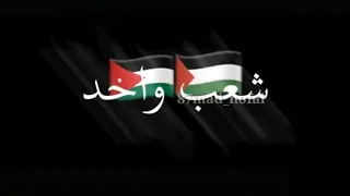 شعب واحد مو شعبين الاردن فلسطين تصميم شاشة سوداء بدون حقوق 