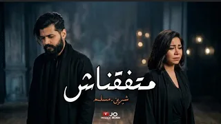 متفقناش   شيرين عبد الوهاب   مسلم   ديو حزين يهز الإحساس      دندنها