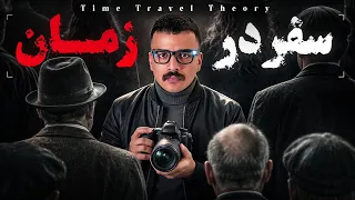 سفر در زمان ممکنه؟🕰️🔥
