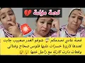 Download Lagu مبقات خاوة 😣قصة محزنة تقات في ختها وجبتها لأروبا وخلات مع ولادها وراجلها  ولكن للاسف فتالي ميمكنش 😱