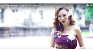 Download รอรักที่กัมพูชา  - พิมพ์จ๋า ยอดบัวงาม Pimja [ OFFICIAL MV ] เพลงใหม่ MP3