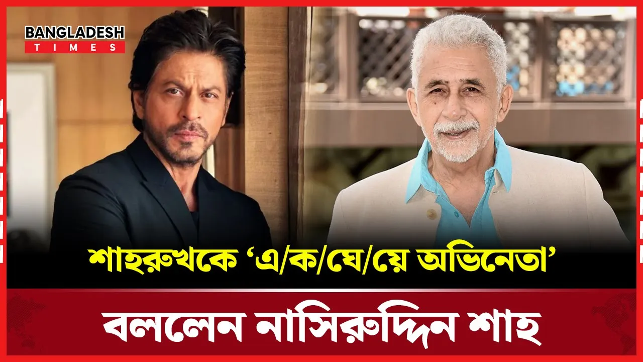 নাসিরুদ্দিন শাহের সাক্ষাৎকারে নতুন বিতর্ক
