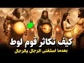 Lagu كيف كان يتكاثر قوم لوط ؟! ومن أول من علمهم الزنا والفاحشة؟وماذا فعل جبريل وابليس معهم - قصص الانبياء