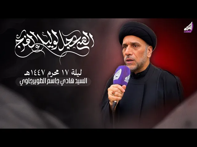 ⁣السيد هادي جاسم الطويرجاوي - ليلة 17 محرم 1447هـ - حسينية ابا الفضل العباس ع | البصرة - قضاء المدينة