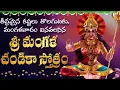 Download Lagu తీవ్రమైన కష్టాలు తొలగుటకు మంగళవారం వినవలిచిన మంగళ చెండిక స్తోత్రమ్ | SRI MANGALA CHANDIKA STOTRAM