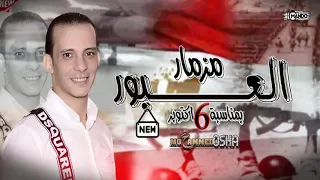 مزمار العبور      اكتوبر عيد النصر   أوشا مصر           تحيا مصر دندنها