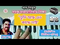 Lagu Tumi Acho Eto KacheTai(তুমি আছো এত কাছে তাই)|| Harmonium Tutorial || Kumar Sanu, হারমোনিয়াম শিক্ষা