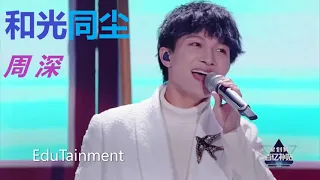 Download 周深【和光同尘】电视剧《大江大河2》主题曲 MP3