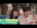 Lagu [새벽 2시의 신데렐라 OST Part 7] EJel (이젤) - 지금연애 Special M/V