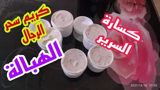 كريم كسارة السرير   الهبالة  سحر الرجال بأبسط المكونات للعرايس والمتزوجات فقط ريحة قننننبلة   دندنها