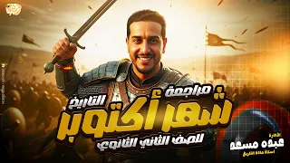 مراجعة تانيه ثانوي الترم الاول مراجعه شهر اكتوبر الصف الثاني الثانوي عبده مسعد  مراجعة تانيه ثانوي الترم الاول مراجعه شهر اكتوبر الصف الثاني الثانوي عبده مسعد