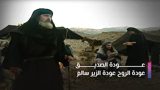 اجمل مقاطع مسلسل الزير سالم عودة الصديق عودة الروح عودة الزير سالم نخبة من نجوم الدراما 