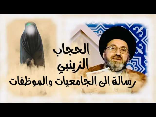 ⁣الحجاب الزينبي، رسالة الى الجامعيات والموظفات | السيد رشيد الحسيني