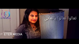 تعالوا تعالوا ياتعابي ترنيم ايريني ميخائيل تصوير وانتاج بيتر ميديا دندنها