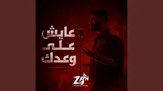 عايش على وعدك دندنها