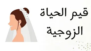 درس قيم الحياة الزوجية أمامة بنت الحارث صف أول ثانوي الأستاذ محمد معوض 