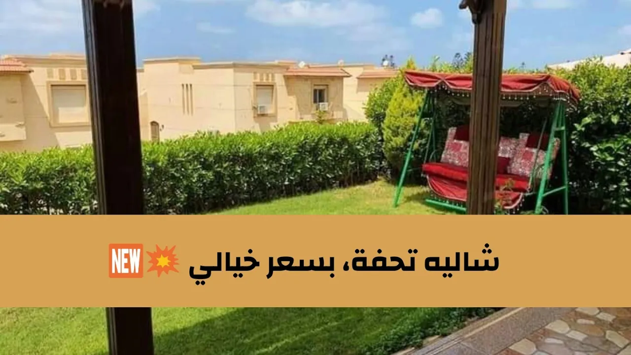 🆕شاليه تحفة للبيع بسعر خيالي 💥🆕
