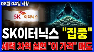 [SK이터닉스 주가전망] 세력 차익 실현 목표가 "이 가격" 터집니다! #sk이터닉스 #sk이터닉스주가전망 #sk이터닉스주가