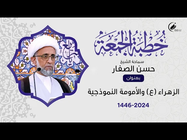 ⁣الشيخ حسن الصفار :  الزهراء (ع) والأمومة النموذجية