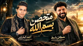 متحصن بسم الله   أحمد البحراوى   مصطفى باسط  شعبى افراح      دندنها
