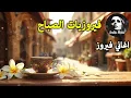 Download Lagu أجمل أغاني فيروز الصباحية #fairuoz #فيروزيات_الصباح #قهوة_الصباح #صباح_الخير #فيروزيات #قهوة #فيروز