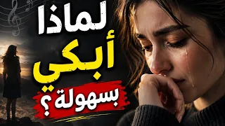 لماذا تبكي المرأة سيجما القوية بسبب أغنية  السر الذي يكشفه علم النفس دندنها