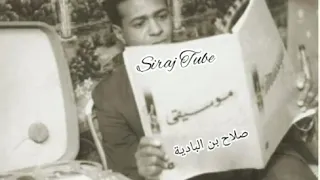 ياربي هل طاريني قلبه   صلاح بن البادية   تسجيل الاذاعة                       دندنها
