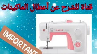 أكثر خطأ يتكرر في الماكينات المنزلية وتسبب قطع وتجميع الخيط من الأسفل مما تؤدي لمشكلة كبيرة إنتبهوا 