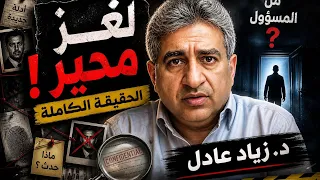 مقت  ل الدكتور زياد عادل صديق ضياء العوضي في الامارات والعثور على اوراق تقلب موازين القضية دندنها