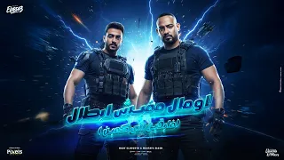 اومال مفيش ابطال   فايقين لاى كمين   مصطفى الجن و هادي الصغير   توزيع امجد الجوكر                دندنها