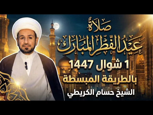 ⁣الطريقة المبسطة لصلاة ( عيد الفطر ) المبارك أعاده الله عليكم بالخير والعافية 