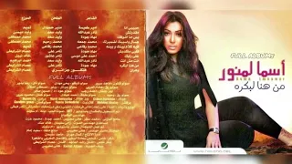 أسماء لمنور   هسأل و أسيبك لضميرك دندنها