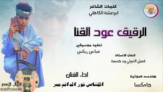 الفنان القناص نور الدائم عمر الرقيق عود القنا 2026 تسجيلات الغزال الاسمر ودحسان  الفنان القناص نور الدائم عمر الرقيق عود القنا 2026 تسجيلات الغزال الاسمر ودحسان