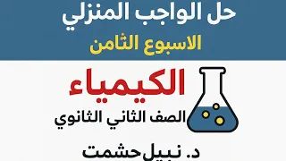 حل الواجب المنزلي الاسبوع الثامن الكيمياء الصف الثاني الثانوي 