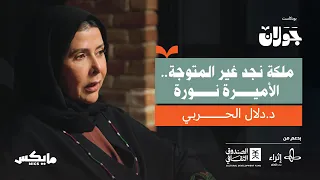 ملكة نجد غير المتو جة الأميرة نورة بنت عبدالرحمن د دلال الحربي في جولان 