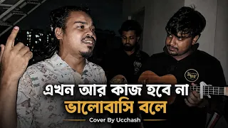 এখন আর কাজ হবে না ভালোবাসি বলে | Arman Alif |Ekhon R Kaj Hobe Na Valobashi Bole |Ucchash Band