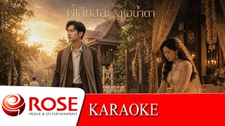 ​ผู้เสียสละ ~ สายัณห์ สัญญา | หอน้ำตา ~ เงาจันทร์ พิจิตร (KARAOKE)