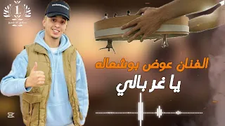 ياغربالي  هزينا الغربال شوي وهما طاحو   الفنان عوض بوشعاله  لايك اشتراك بالقناه ليصلك كل جديد       دندنها