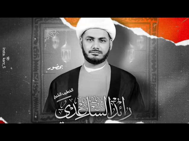 ⁣جلسة مهدوية شبابية ( ٧ ) #الشيخ_رائد_الساعدي