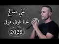 نحنا فوق فوق  - Nehna Fo2 Fo2 | علي مدلج - Ali Medlej 2025 ( النسخة الجديدة )