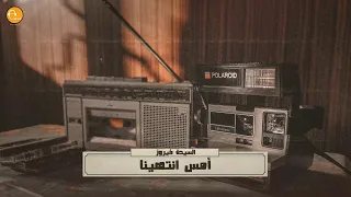 أمس انتهينا  مع الكلمات    السيدة فيروز               دندنها