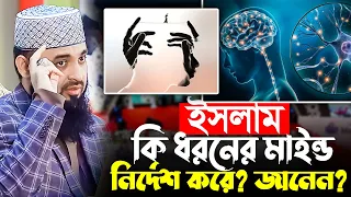 ইসলামের পছন্দের মাইন্ড কেমন? Mizanur Rahman Azhari new waz