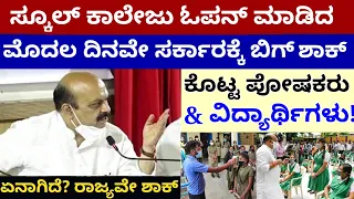 ಇತ್ತ ಸರ್ಕಾರ ಶಾಲಾ ಕಾಲೇಜು ಓಪನ್ ಮಾಡಿದ್ರೆ ಅತ್ತ ವಿದ್ಯಾರ್ಥಿಗಳು & ಪೋಷಕರು ಮಾಡಿದ್ದೇನು? Basavaraj Bommai news.