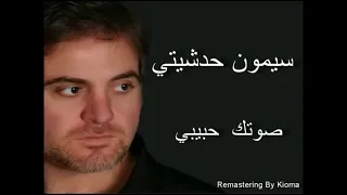 سيمون حدشيتي صوتك حبيبي دندنها