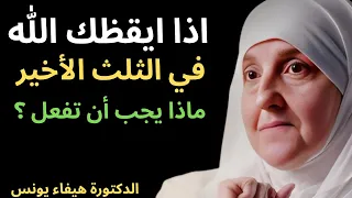 إذا أيقظك الله في الثلث الأخير من الليل فماذا يجب أن تفعل د هيفاء يونس 