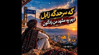 گه سرحد گه زابلدیم ده مشهد من رادگون                                                   دندنها