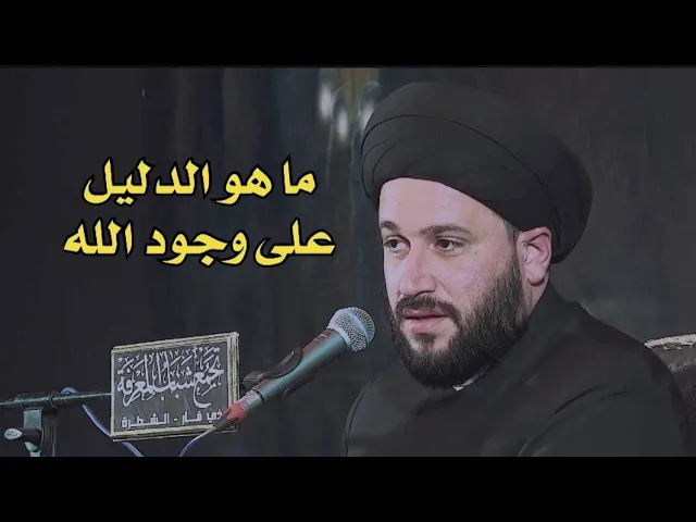 ⁣ما هو الدليل على وجود الله ؟ السيد صادق المروج
