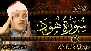 سورة هود كاملة أستمع و اقرأ من أروع ما جود الشيخ عبد الباسط عبد الصمد Surah Hud 