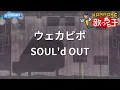 【カラオケ】ウェカピポ / SOUL'd OUT