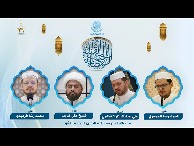 الختمة القرآنية الرمضانية بعد صلاة الفجر | الجزء السادس والعشرون | العتبة العلوية المقدسة | 1446هـ